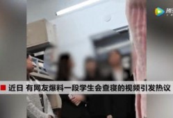 爆料查寝室视频黑龙江,揭秘校园生活隐私泄露事件