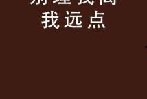 离我远一点在线观看,离我远一点的在线观影之旅
